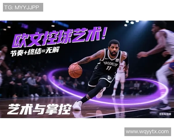 凯里欧文的篮球之路与人生哲学探讨