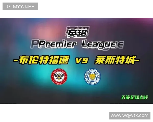 布伦特福德与莱斯特城比赛预测分析及双方近期状态评估