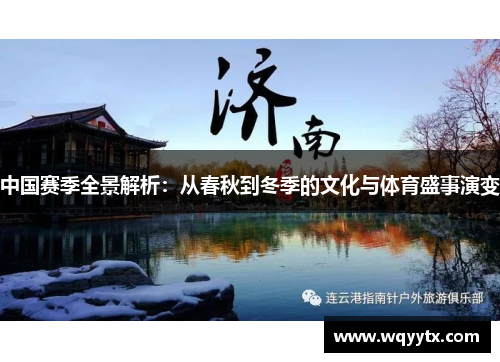 中国赛季全景解析：从春秋到冬季的文化与体育盛事演变