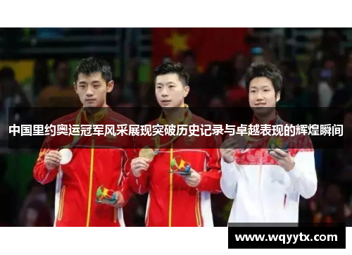 中国里约奥运冠军风采展现突破历史记录与卓越表现的辉煌瞬间
