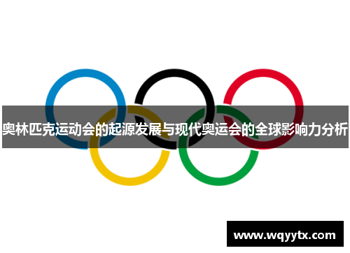 奥林匹克运动会的起源发展与现代奥运会的全球影响力分析