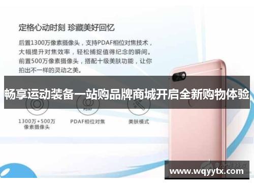 畅享运动装备一站购品牌商城开启全新购物体验