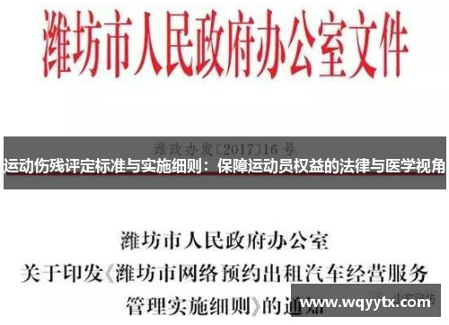 运动伤残评定标准与实施细则：保障运动员权益的法律与医学视角