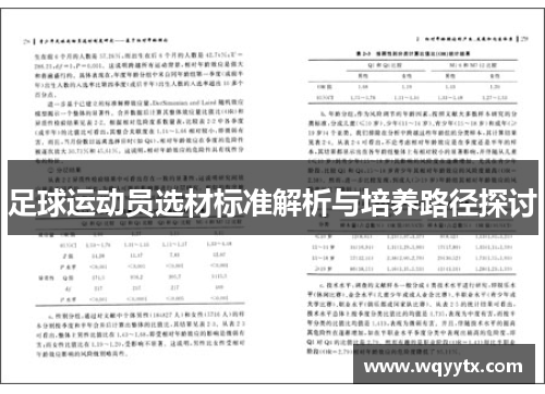 足球运动员选材标准解析与培养路径探讨