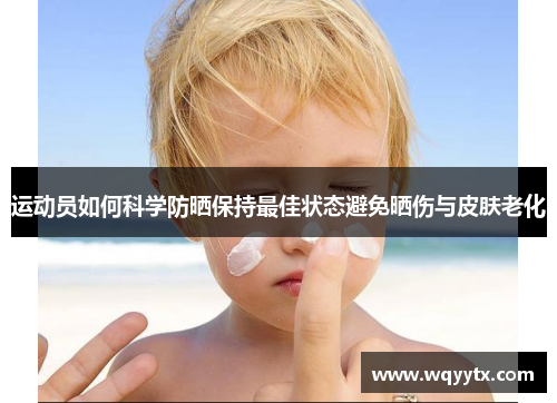 运动员如何科学防晒保持最佳状态避免晒伤与皮肤老化