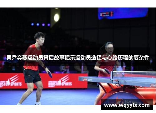 男乒弃赛运动员背后故事揭示运动员选择与心路历程的复杂性