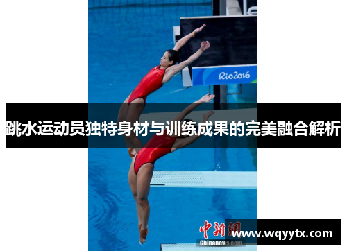 跳水运动员独特身材与训练成果的完美融合解析