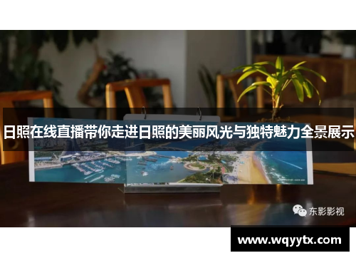 日照在线直播带你走进日照的美丽风光与独特魅力全景展示
