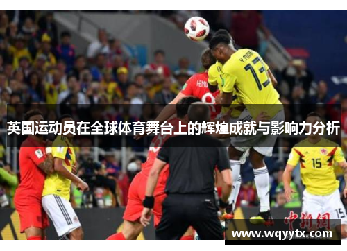 英国运动员在全球体育舞台上的辉煌成就与影响力分析