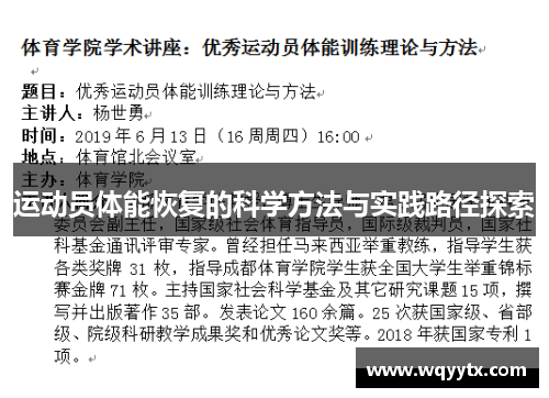 运动员体能恢复的科学方法与实践路径探索