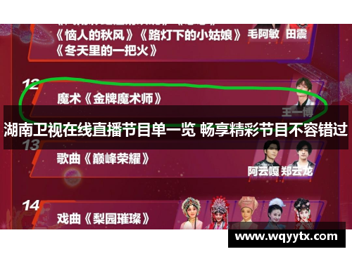 湖南卫视在线直播节目单一览 畅享精彩节目不容错过