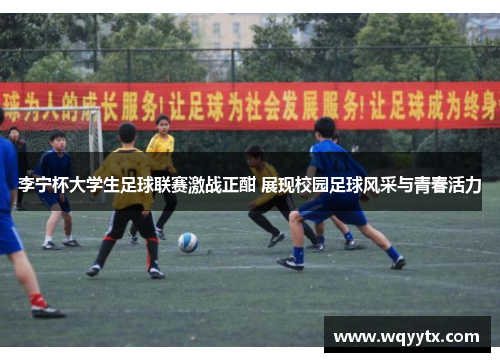 李宁杯大学生足球联赛激战正酣 展现校园足球风采与青春活力