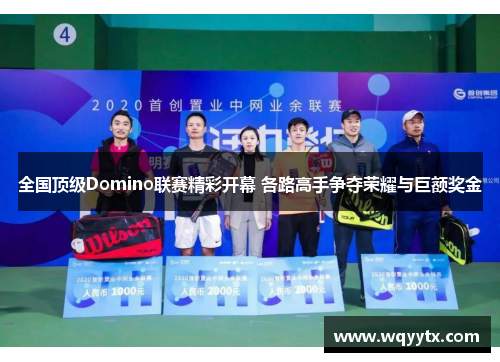 全国顶级Domino联赛精彩开幕 各路高手争夺荣耀与巨额奖金
