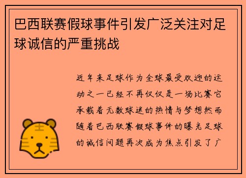 巴西联赛假球事件引发广泛关注对足球诚信的严重挑战
