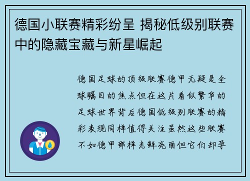 德国小联赛精彩纷呈 揭秘低级别联赛中的隐藏宝藏与新星崛起