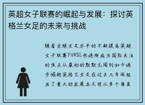 英超女子联赛的崛起与发展：探讨英格兰女足的未来与挑战