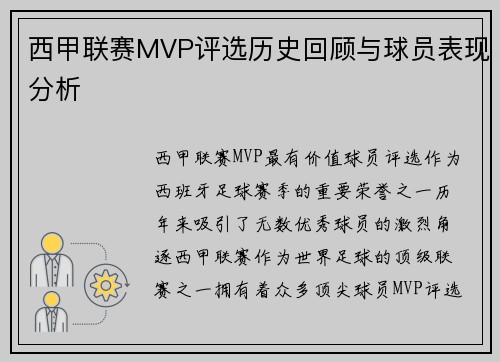 西甲联赛MVP评选历史回顾与球员表现分析