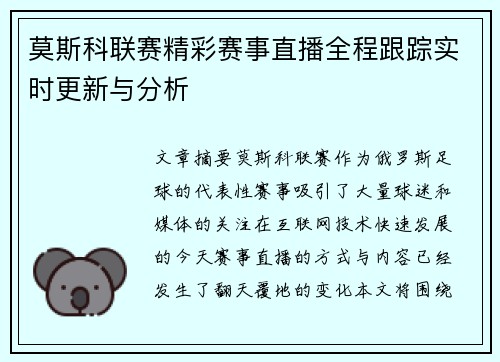 莫斯科联赛精彩赛事直播全程跟踪实时更新与分析