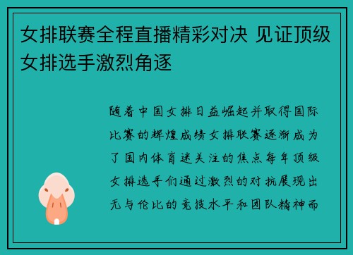 女排联赛全程直播精彩对决 见证顶级女排选手激烈角逐