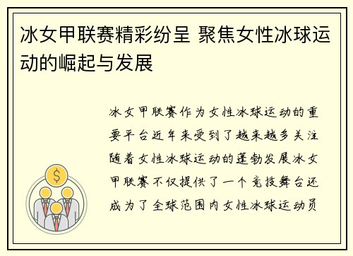 冰女甲联赛精彩纷呈 聚焦女性冰球运动的崛起与发展