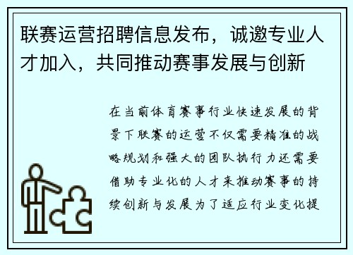 联赛运营招聘信息发布，诚邀专业人才加入，共同推动赛事发展与创新