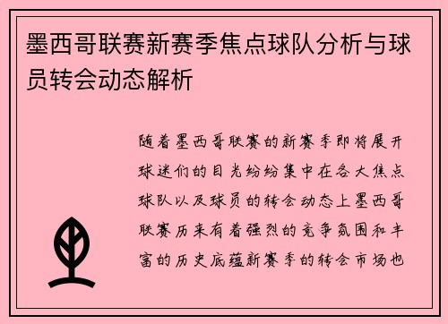 墨西哥联赛新赛季焦点球队分析与球员转会动态解析