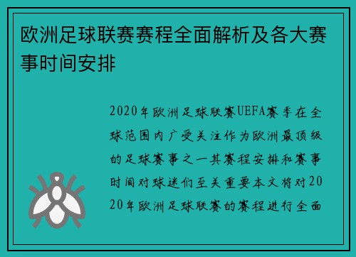 欧洲足球联赛赛程全面解析及各大赛事时间安排