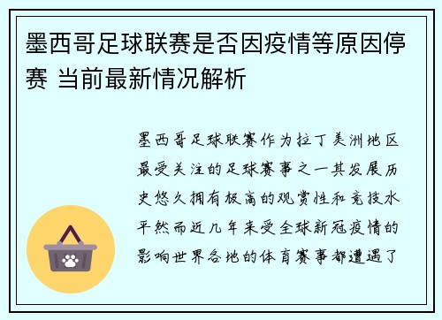 墨西哥足球联赛是否因疫情等原因停赛 当前最新情况解析