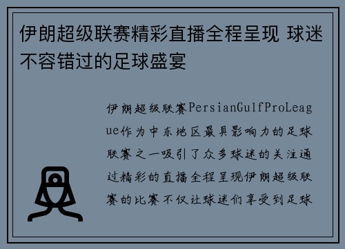 伊朗超级联赛精彩直播全程呈现 球迷不容错过的足球盛宴