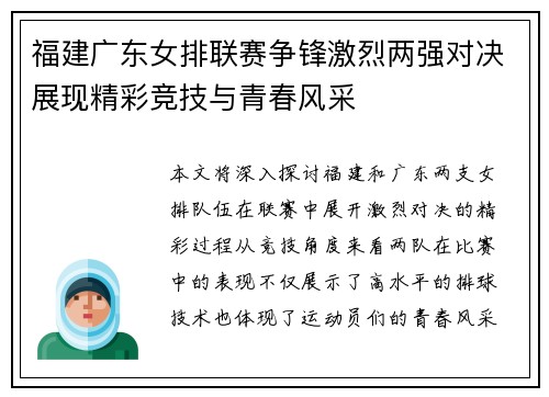福建广东女排联赛争锋激烈两强对决展现精彩竞技与青春风采