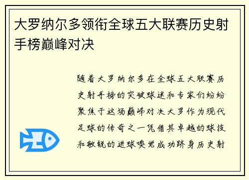 大罗纳尔多领衔全球五大联赛历史射手榜巅峰对决