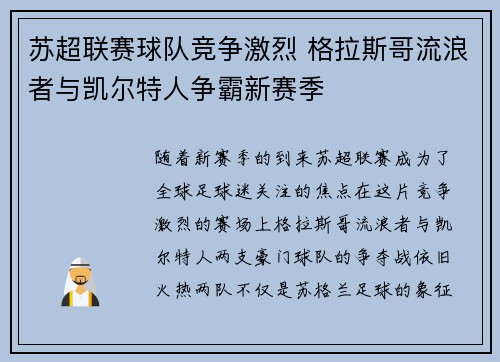苏超联赛球队竞争激烈 格拉斯哥流浪者与凯尔特人争霸新赛季