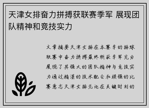 天津女排奋力拼搏获联赛季军 展现团队精神和竞技实力