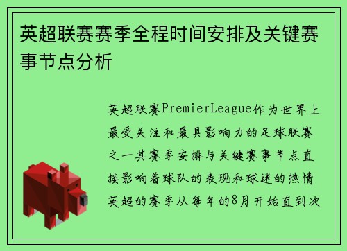 英超联赛赛季全程时间安排及关键赛事节点分析