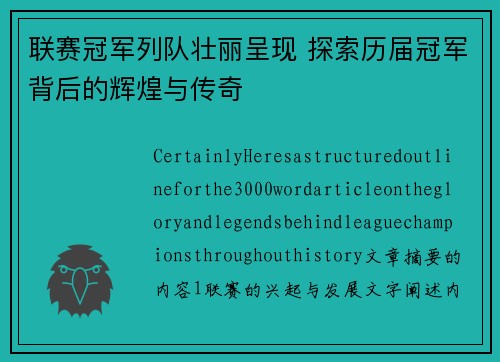 联赛冠军列队壮丽呈现 探索历届冠军背后的辉煌与传奇