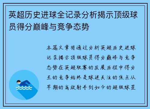 英超历史进球全记录分析揭示顶级球员得分巅峰与竞争态势