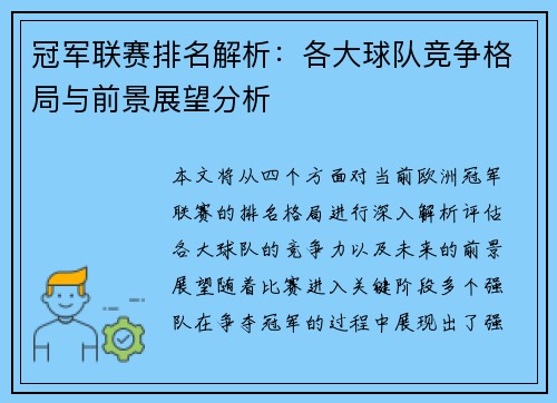 冠军联赛排名解析：各大球队竞争格局与前景展望分析