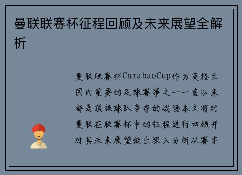 曼联联赛杯征程回顾及未来展望全解析