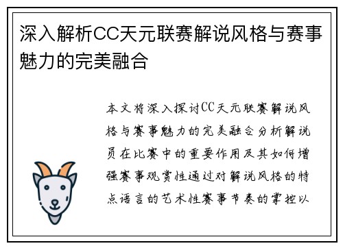 深入解析CC天元联赛解说风格与赛事魅力的完美融合