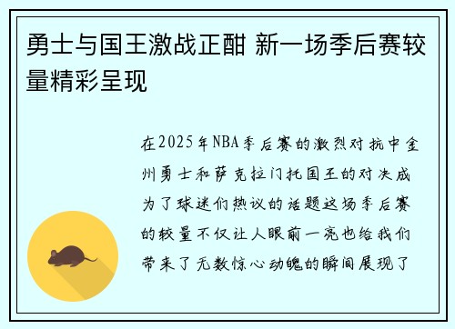 勇士与国王激战正酣 新一场季后赛较量精彩呈现