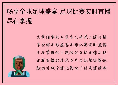 畅享全球足球盛宴 足球比赛实时直播尽在掌握