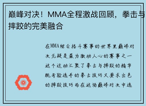 巅峰对决！MMA全程激战回顾，拳击与摔跤的完美融合