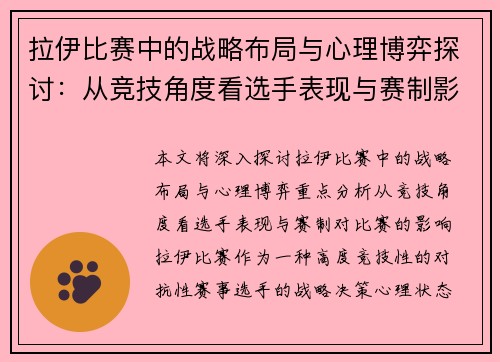 拉伊比赛中的战略布局与心理博弈探讨：从竞技角度看选手表现与赛制影响