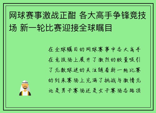 网球赛事激战正酣 各大高手争锋竞技场 新一轮比赛迎接全球瞩目