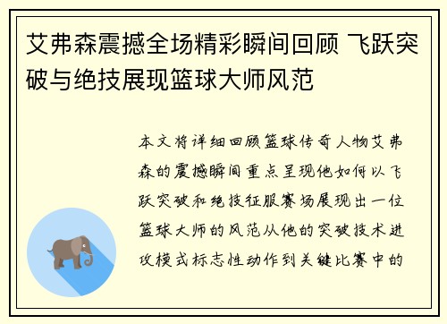 艾弗森震撼全场精彩瞬间回顾 飞跃突破与绝技展现篮球大师风范