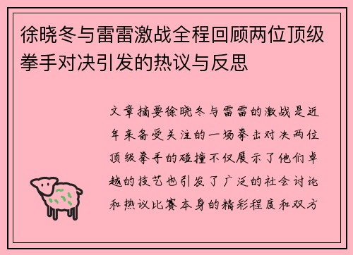 徐晓冬与雷雷激战全程回顾两位顶级拳手对决引发的热议与反思