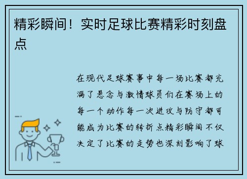 精彩瞬间！实时足球比赛精彩时刻盘点
