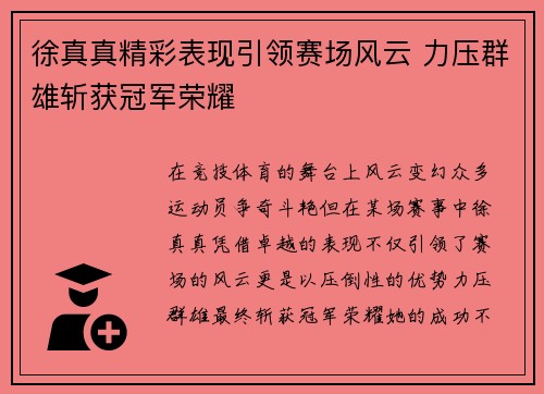 徐真真精彩表现引领赛场风云 力压群雄斩获冠军荣耀
