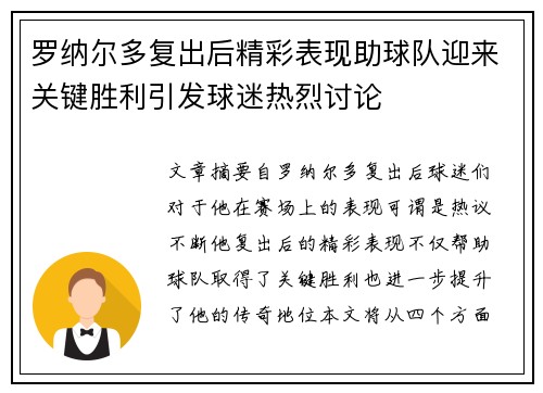 罗纳尔多复出后精彩表现助球队迎来关键胜利引发球迷热烈讨论