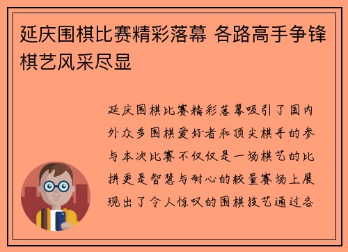 延庆围棋比赛精彩落幕 各路高手争锋棋艺风采尽显